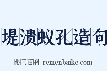 堤溃蚁孔造句是什么意思的图片